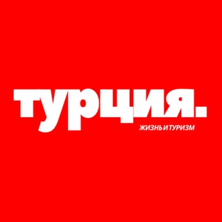 Турция Жизнь Туризм