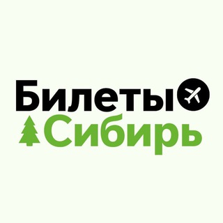 Билеты из Сибири