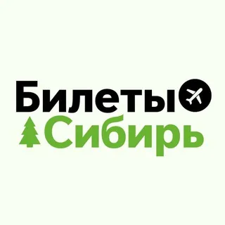 Билеты из Сибири