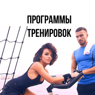 Программы тренировок