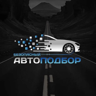 Безопасный АвтоПодбор