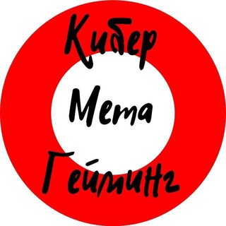 КиберМетаГейминг