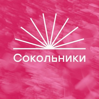 Парк «Сокольники»