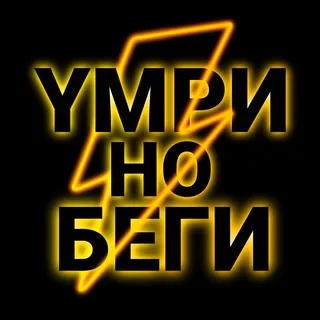 Умри но беги!