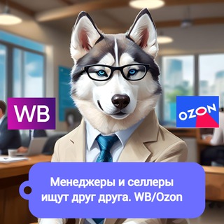 Менеджеры и Селлеры ищут друг друга. WB/Ozon