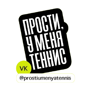 Прости, у меня теннис #2