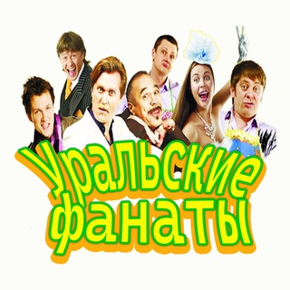 Уральские фанаты