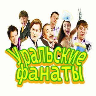 Уральские фанаты