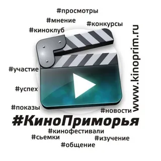 Кино Приморья!
