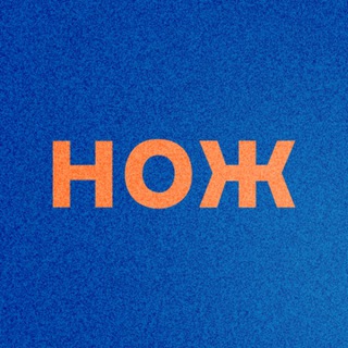 Журнал Нож