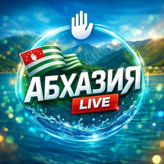 Абхазия Live