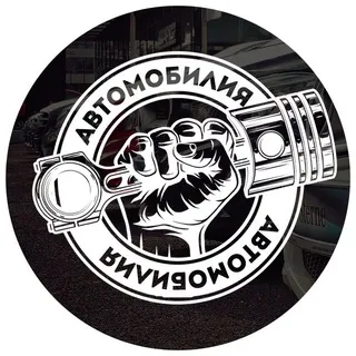 АВТОМОБИЛИЯ