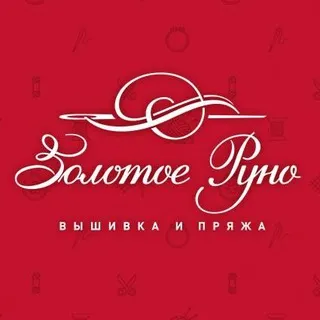 Золотое Руно. Вышивка и пряжа