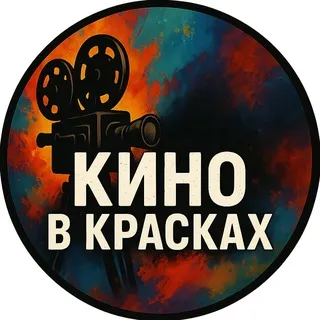 Кино в красках