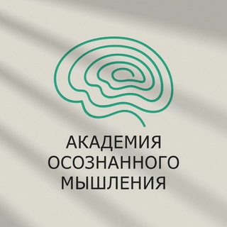 Академия Осознанного Мышления