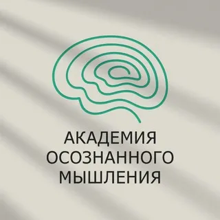 Академия Осознанного Мышления