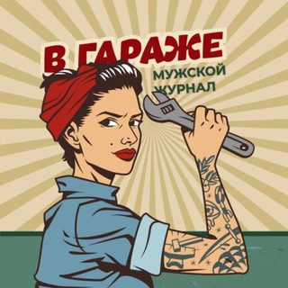 В Гараже