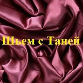 Шьём с Таней (шитьё, patchwork)