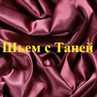 Шьём с Таней (шитьё, patchwork)
