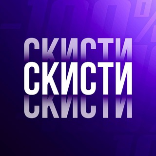 СКИСТИ
