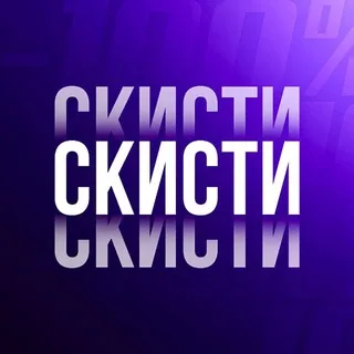 СКИСТИ