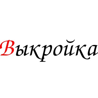 Выкройка 2