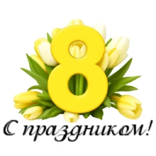 С 8 марта