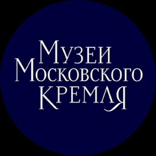 Музеи Московского Кремля