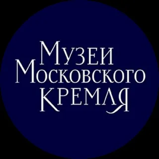 Музеи Московского Кремля