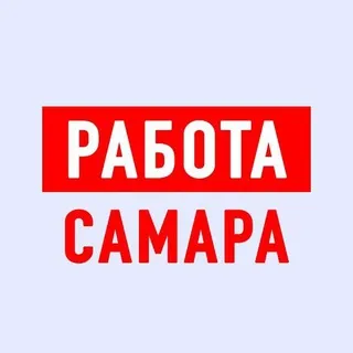 Работа в Самаре