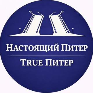 True Питер - Настоящий Питер