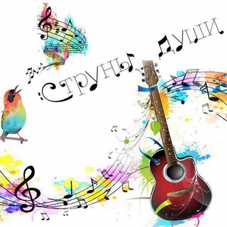 Музыка Струны души