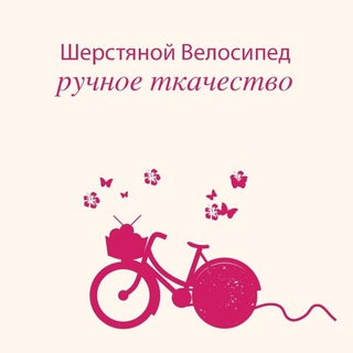 Шерстяной Велосипед WoolenBike Ручное Ткачество