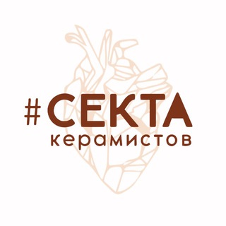 Секта Керамистов