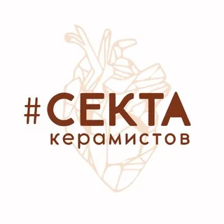 Секта Керамистов