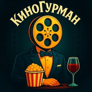 КиноГурман