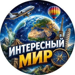 Мир путешествий 2