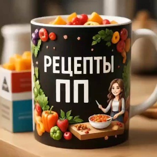 Рецепты ПП правильное питание