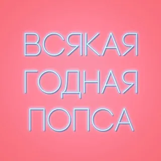 Всякая годная попса