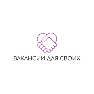 Вакансии для своих✨
