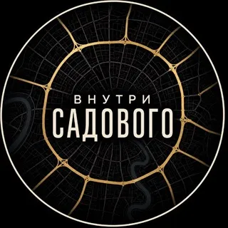Внутри Садового