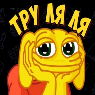 Труляля