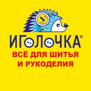 Иголочка — товары для шитья и рукоделия