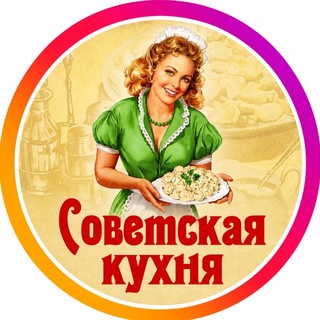 Советская кухня