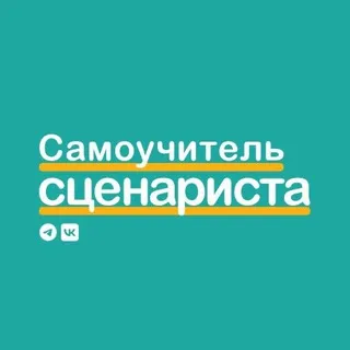 Самоучитель сценариста
