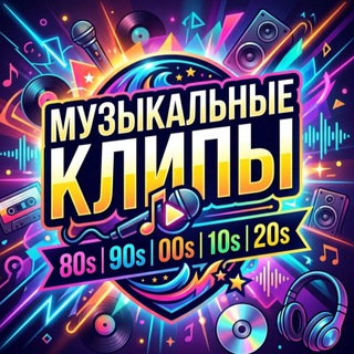 Музыкальные Клипы 80-2020