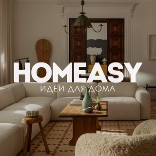 HOMEASY идеи для дома
