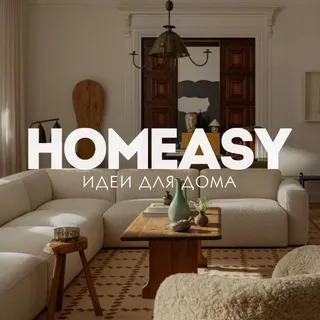 HOMEASY идеи для дома
