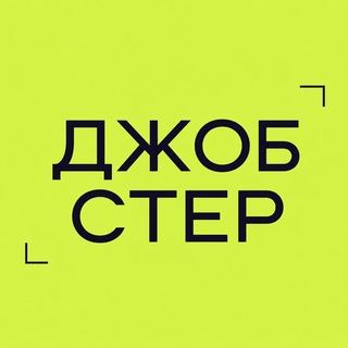 Джобстер Digital | Маркетинг | Вакансии и резюме