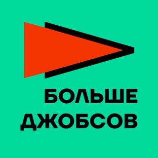 Больше джобсов